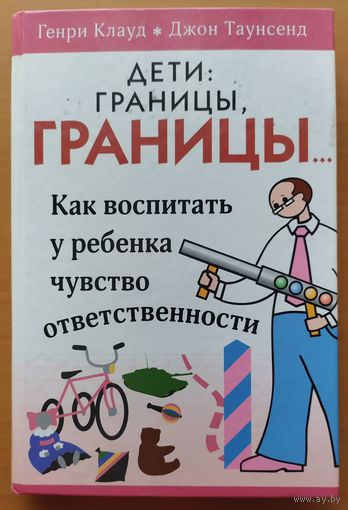 ДЕТИ: ГРАНИЦЫ, ГРАНИЦЫ... КАК ВОСПИТАТЬ У РЕБЕНКА ЧУВСТВО ОТВЕТСТВЕННОСТИ