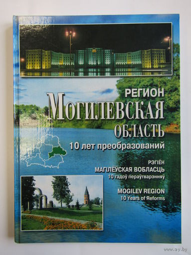 "Регион. Могилевская область". "10 лет преобразований". Альбом. Книга. Республика Беларусь. 2005 г.и.