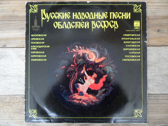 Разные исполнители - Русские народные песни областей РСФСР - МОЗГ