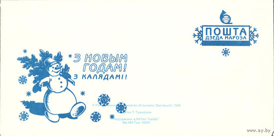 Почтовый конверт "З Новым годам! З Калядамi"