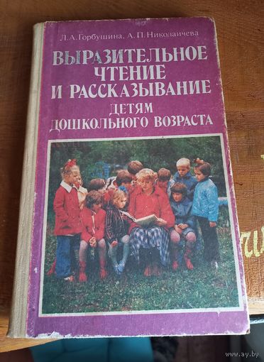 Книга "Выразительное чтение и рассказывание детям дошкольного возраста".
