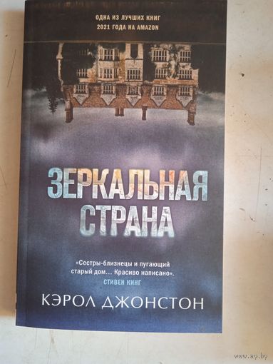 Зеркальная  страна