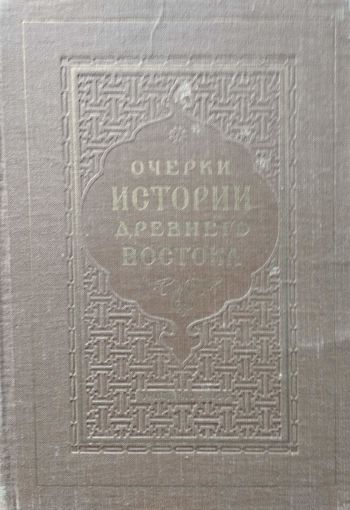 "Очерки истории Древнего Востока" под ред. акад. В. В. Струве 1956