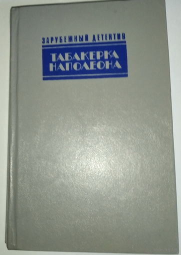 Джон Д.Карр Табакерка Наполеона. Агата Кристи Каприз. Джеймс Чейз Доминико