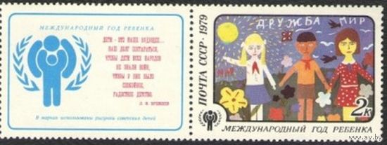 Марка СССР 1979 год. 4986. Международный год ребенка.  Марка с купоном. 4986. Чистая.