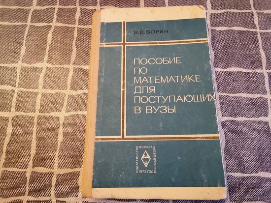 Книга "Пособие по математике для поступающих в вузы" 1973 г.