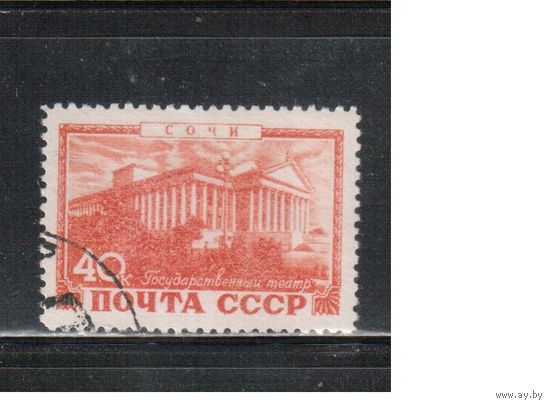 СССР-1949, (Заг.1337),  гаш. , Курорты (Сочи)