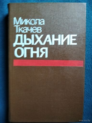 Микола Ткачев Дыхание огня