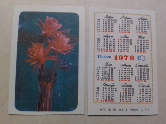 Карманный календарик. Цветы. 1978 год
