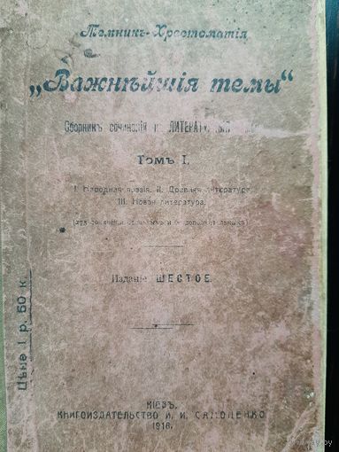 Книга Хрестоматия по русской литературе, 1916 год