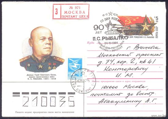 СССР МК с ОМ 1984 Рыбалко П.С Герой СССР танк ХШПД Заказное /прошедшее почту/