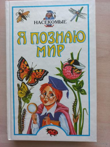 Я познаю мир. Насекомые.