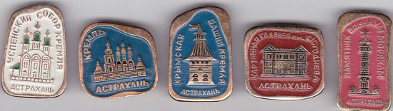 Астрахань: Кремль; Крымская башня Кремля; Успенский собор; картинная галерея им. Кустодиева; памятник военным морякам.