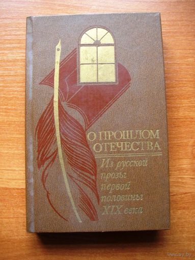 "О прошлом отечества" Из русской прозы первой половины XIX века