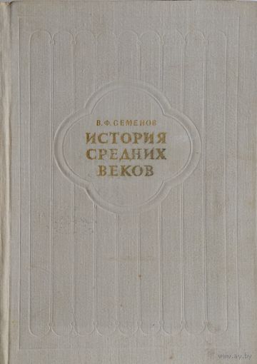 История Средних веков 1956