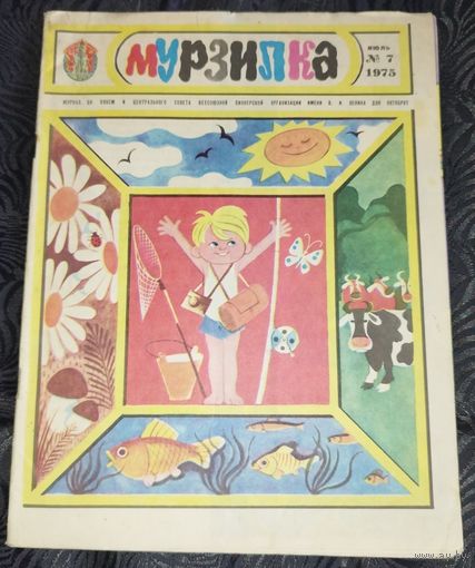 Мурзилка. 1975-7