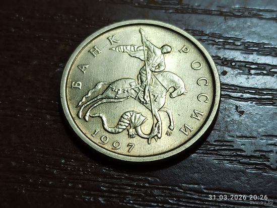 10 копеек 1997 м