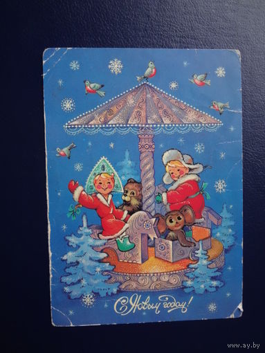 С Новым годом!  1987 г.  Карусель, дети, Чебурашка, медвежонок.  подписанная.