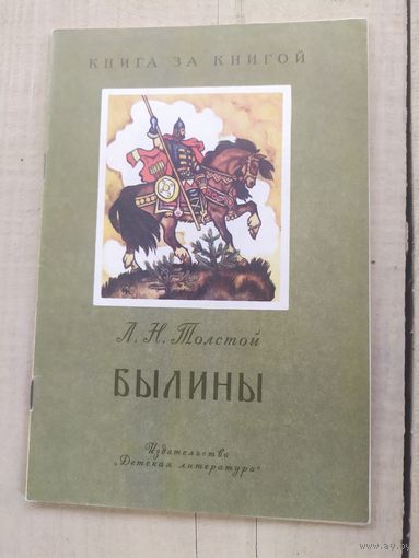 Былины, Лев Николаевич Толстой\04