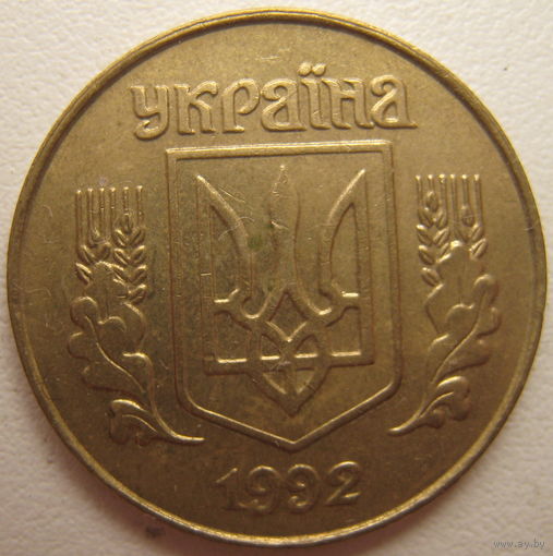 Украина 25 копеек 1992 г.