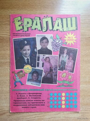 Ералаш - развлекательная газета для ребят