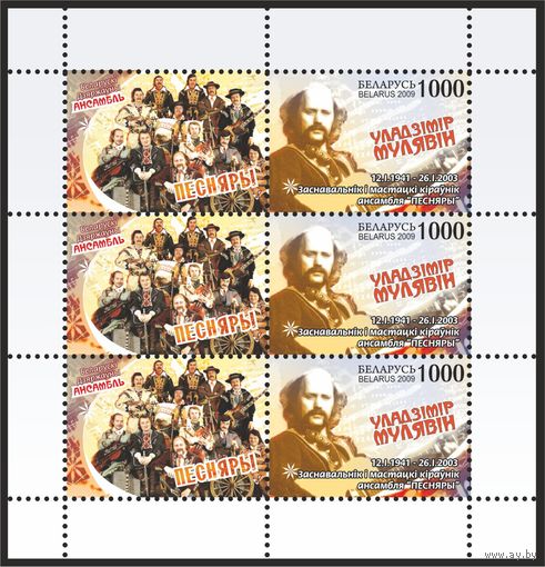 2009 БЕЛАРУСЬ коллекционная марка "Вл. Мулявин. Основатель и худ. руководитель ансамбля "Песняры"   MNH
