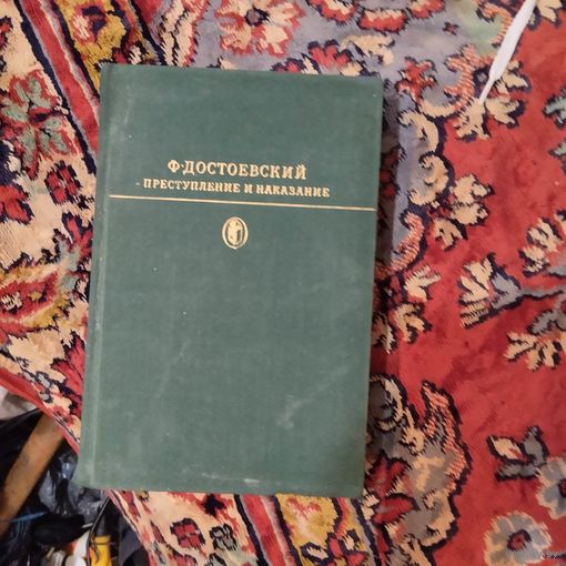 БК. Ф.Достоевский.  Преступление и наказание.