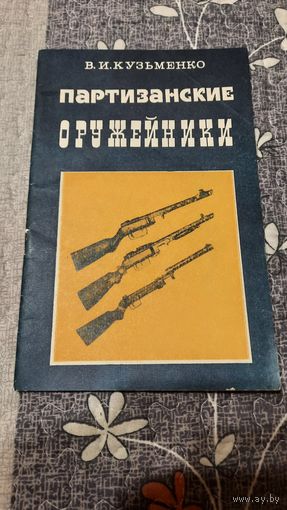 В.И.Кузьменко Партизанские оружейники, Минск 1990г.