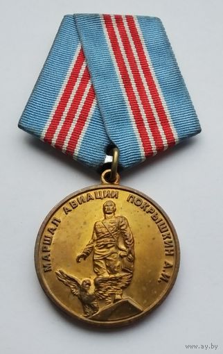 Маршал авиации Покрышкин А. И. За доблестное служение Отечеству.