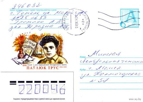 2004. Конверт, прошедший почту "100 лет со дня рождения белорусского поэта. Павлюк Трус. 1904-1929"