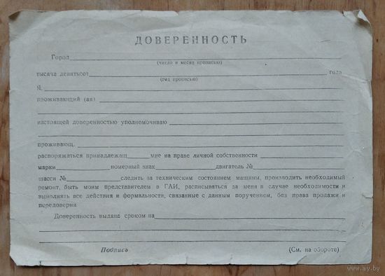 Чистый бланк доверенности. 1970-80 г.