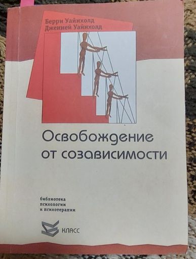 3.	Уайнхолд Б., Уайнхолд Дж. Освобождение от созависимости, Класс, 2015-224 с