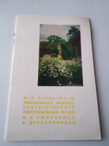 Мемориальный музей М.К. Чурлениса в Друскининкай. Путеводитель. /86