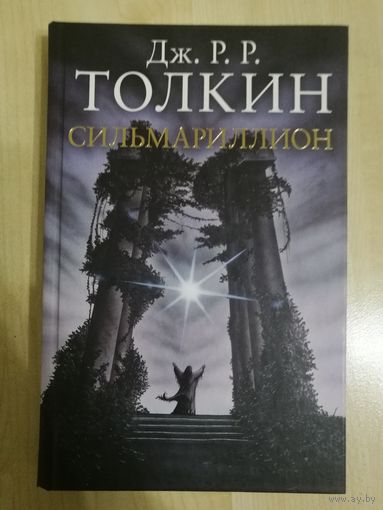 Сильмариллион. Перевод Н. Эстель