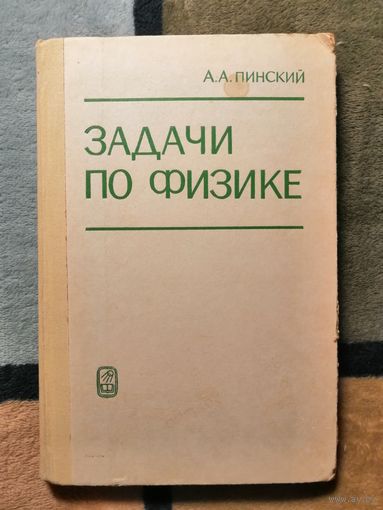 А. А. Пинский, Задачи по физике
