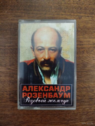 Александр Розенбаум "Розовый Жемчуг"
