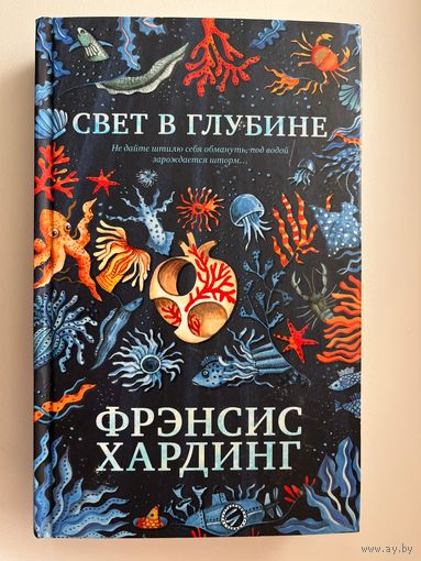 Ф. Хардинг СВЕТ В ГЛУБИНЕ
