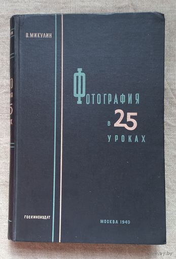 Фотография в 25 уроках В.Микулин 1949 работы А. Родченко