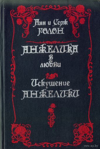 А. и С.Голон - Анжелика в любви. Искушение Анжелики