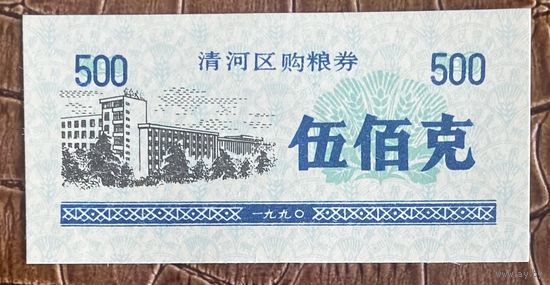 Купоны на закупку зерна в районе Цинхэ 1990 год. Китай. С рубля без МЦ.