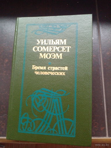 Бремя страстей человеческих, Уильям Сомерсет Моэм