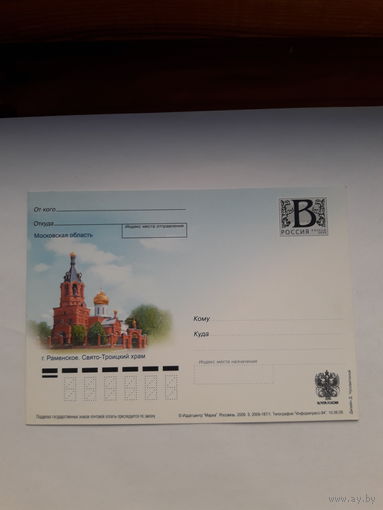 Почтовая карточка РФ 2005 Свято- троицкий храм  Раменское