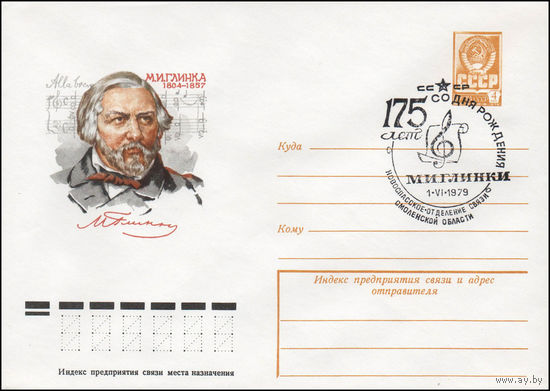 Художественный маркированный конверт СССР N 79-49(N) (29.01.1979) М.И. Глинка 1804-1857