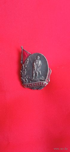 Знак Ульяновск горячая эмаль  ТМ