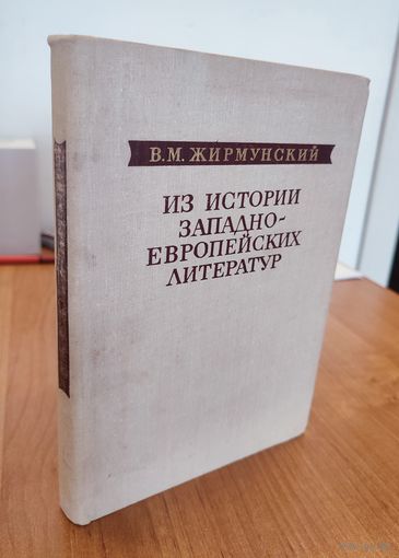 В. М. Жирмунский. Из истории западноевропейских литератур (избранные труды) (1981)