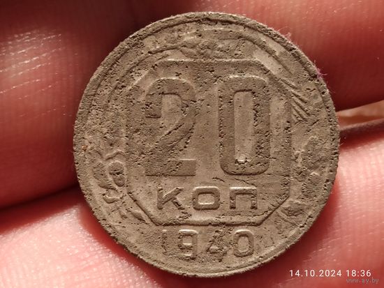 20 копеек 1940