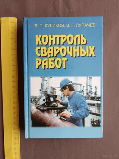 Книга Контроль сварочных работ по фикс. цене (3481)