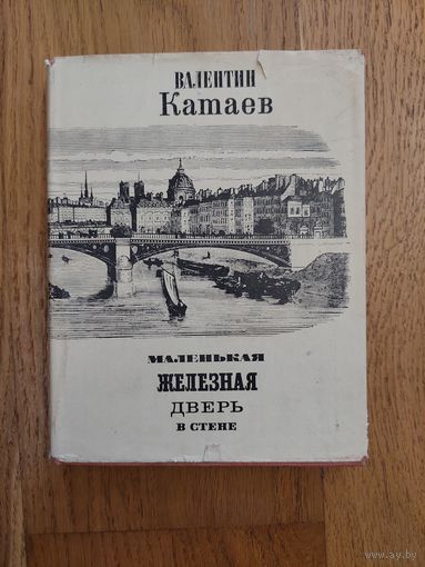 В. Катаев. Маленькая железная дверь в стене 1970 /// Отдам даром при покупке 2 моих любых лотов. 2 лота = 1 подарок