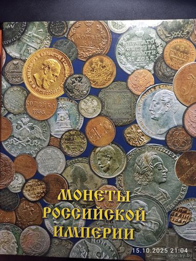 Альбом для царских медных монет с Финляндией 1855 - 1917г