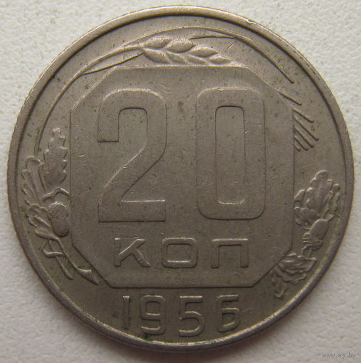 СССР 20 копеек 1956 г.